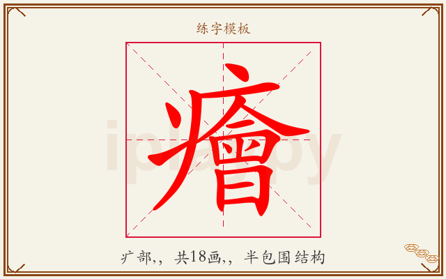 癐字图文介绍