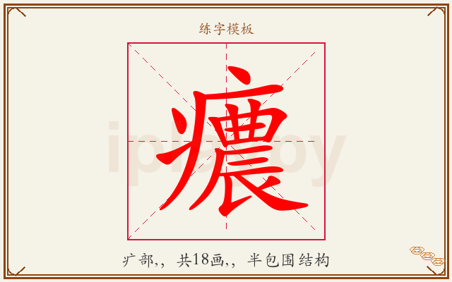 癑字图文介绍