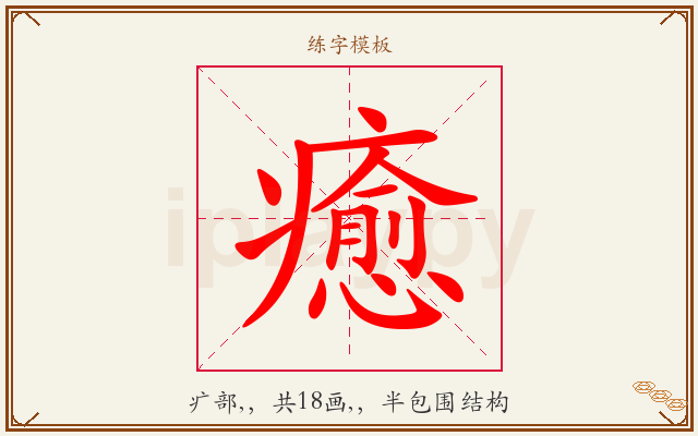 癒字图文介绍