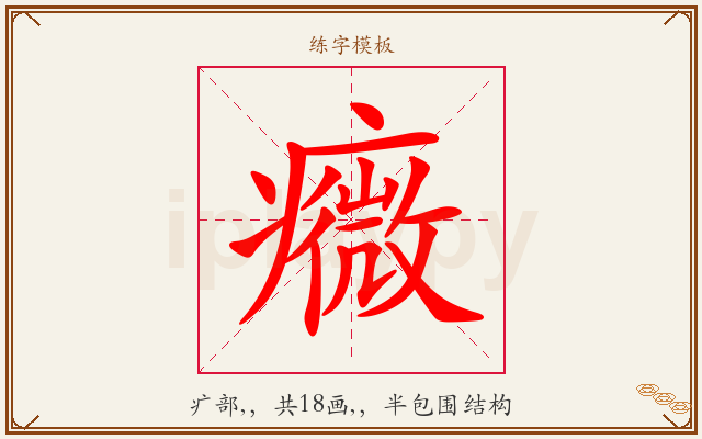 癓字图文介绍