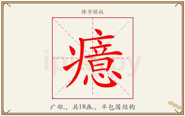 癔字图文介绍