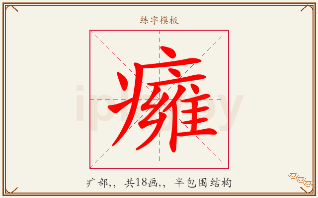 癕字图文介绍