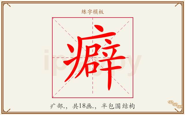 癖字图文介绍