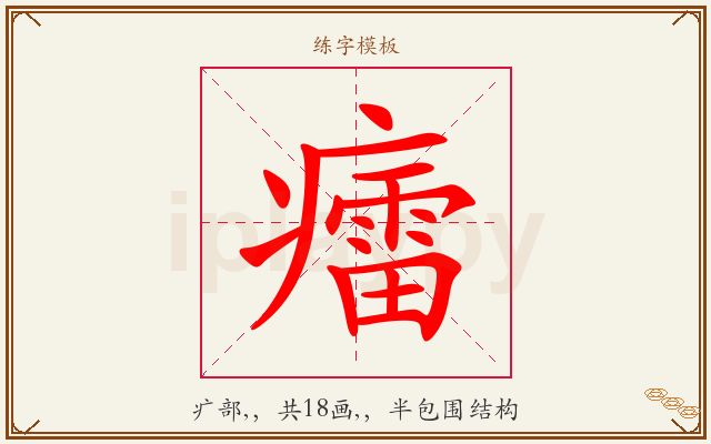 癗字图文介绍