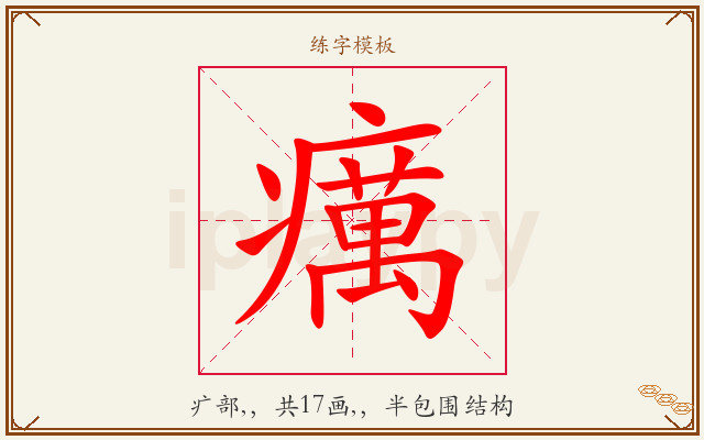 癘字图文介绍