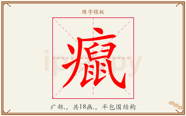 癙字图文介绍