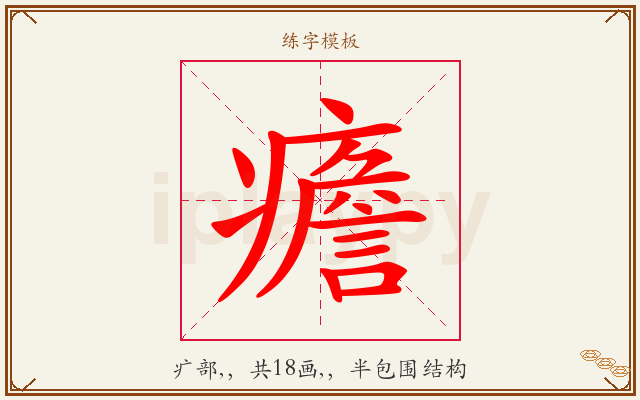 癚字图文介绍