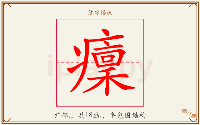 癛字图文介绍