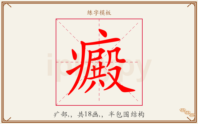 癜字图文介绍