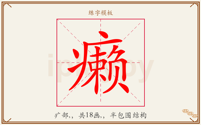 癞字图文介绍