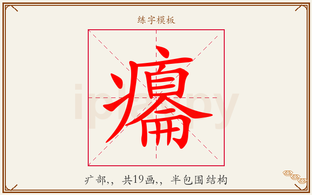 癟字图文介绍