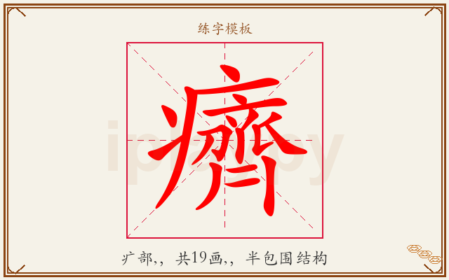 癠字图文介绍