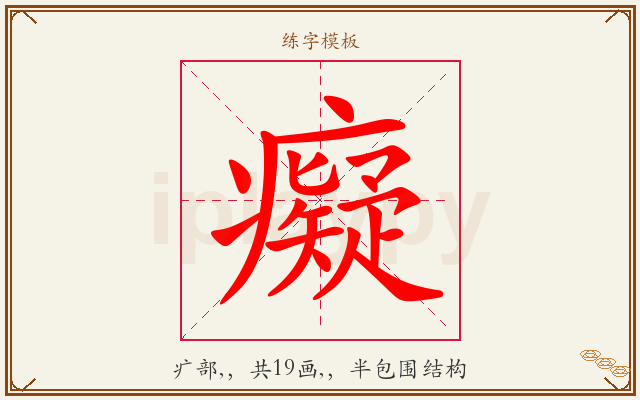 癡字图文介绍
