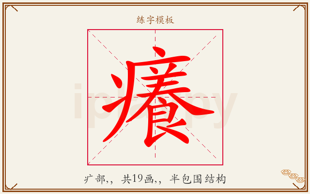癢字图文介绍