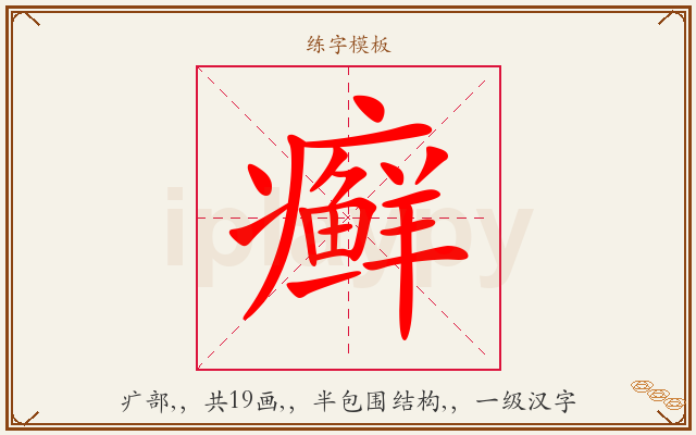 癣字图文介绍