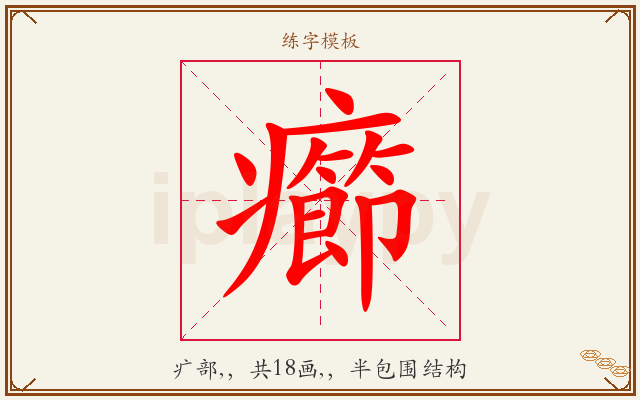 癤字图文介绍