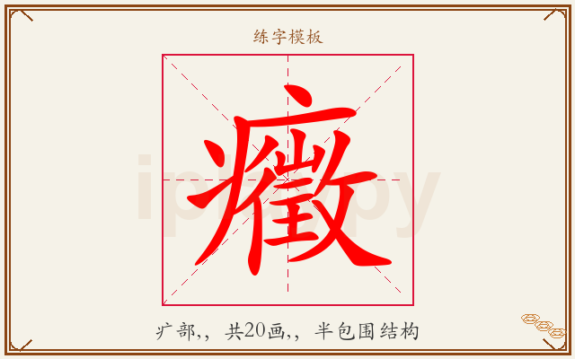 癥字图文介绍