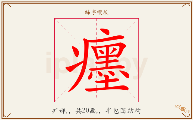 癦字图文介绍