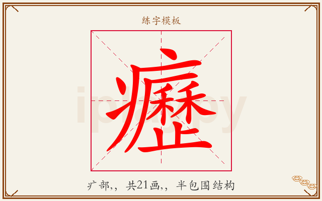 癧字图文介绍