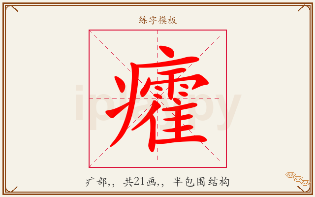 癨字图文介绍