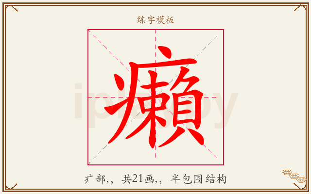 癩字图文介绍