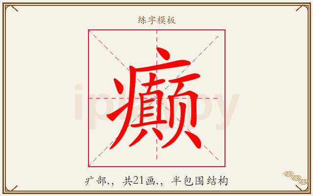 癫字图文介绍