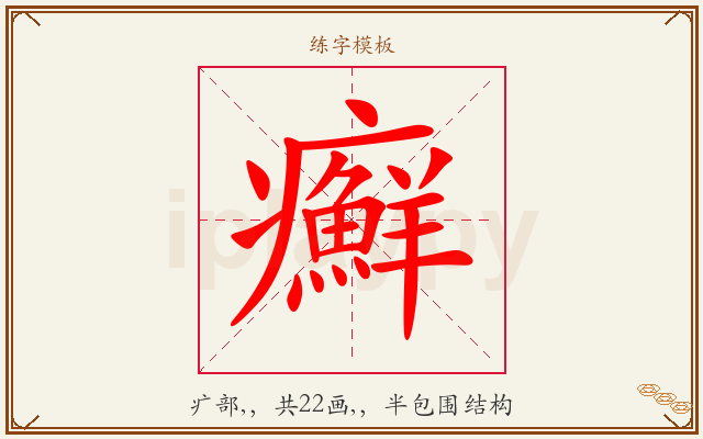 癬字图文介绍