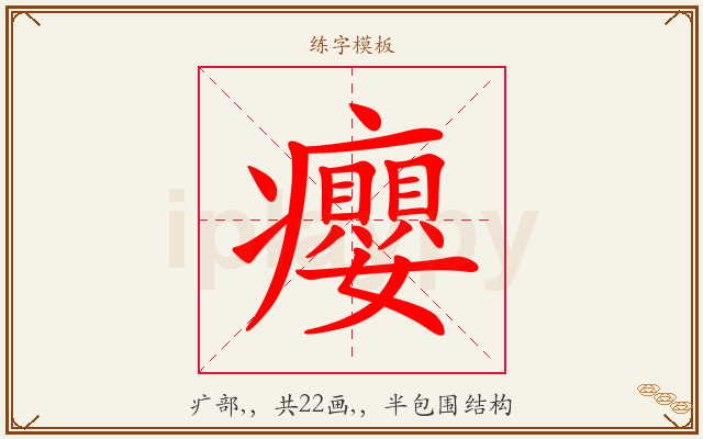 癭字图文介绍