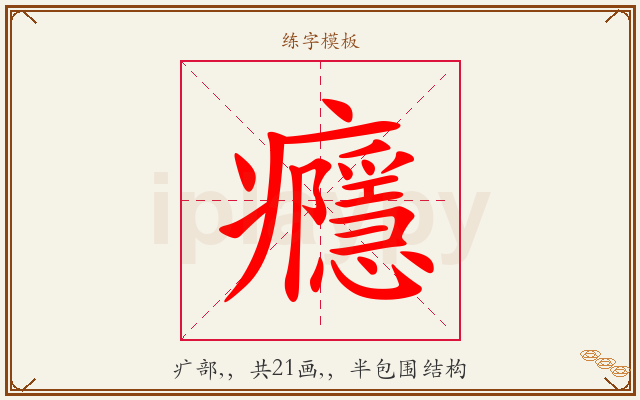 癮字图文介绍
