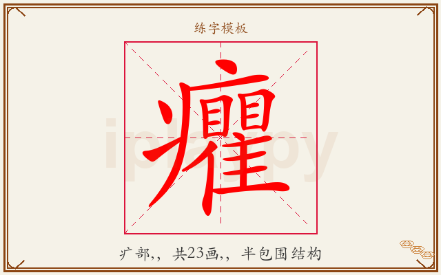 癯字图文介绍