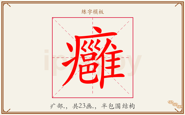 癰字图文介绍