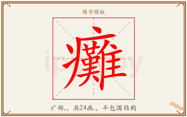 癱字图文介绍