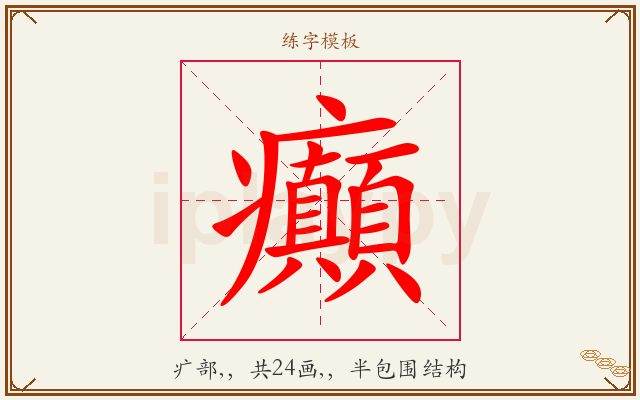 癲字图文介绍