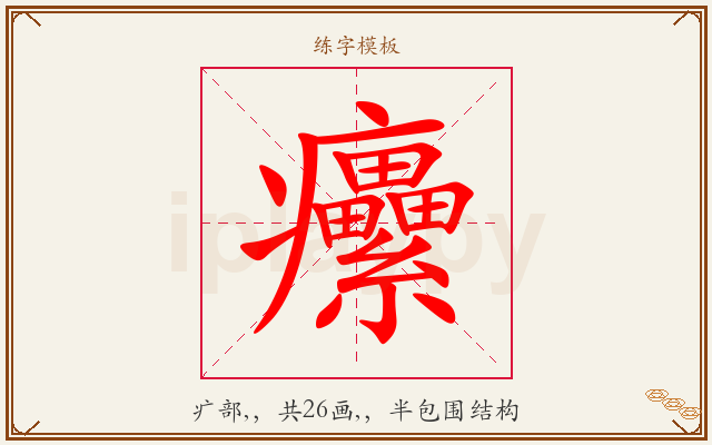 癳字图文介绍