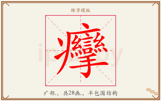 癴字图文介绍