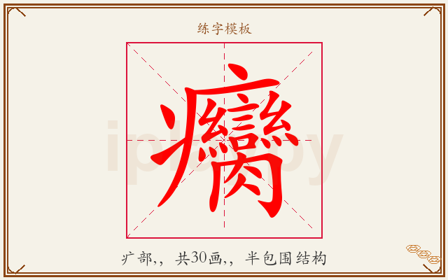 癵字图文介绍