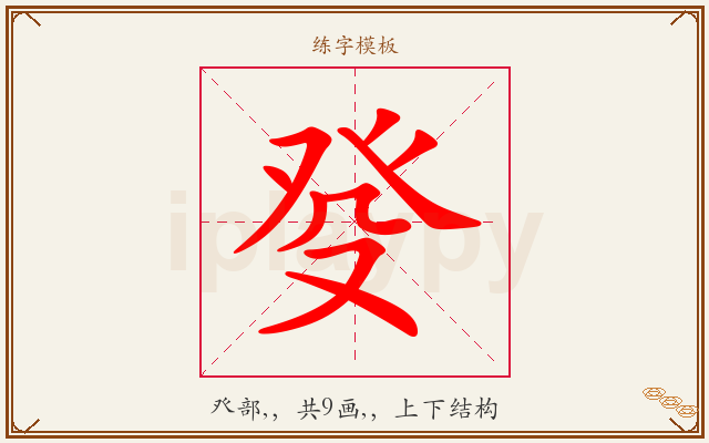 癹字图文介绍