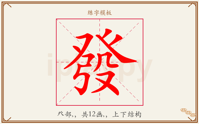 發字图文介绍