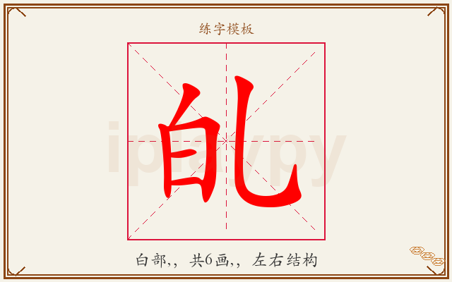 癿字图文介绍