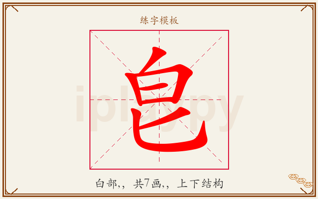皀字图文介绍