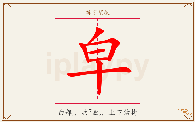 皁字图文介绍