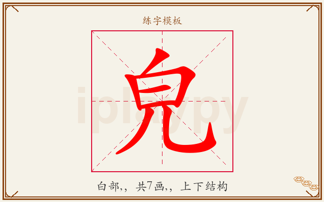 皃字图文介绍