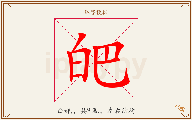 皅字图文介绍
