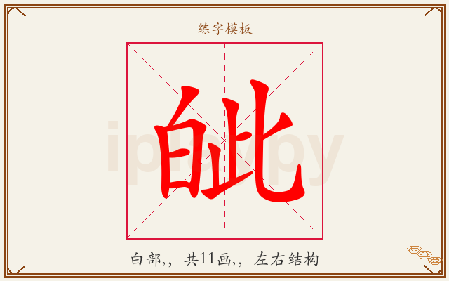 皉字图文介绍