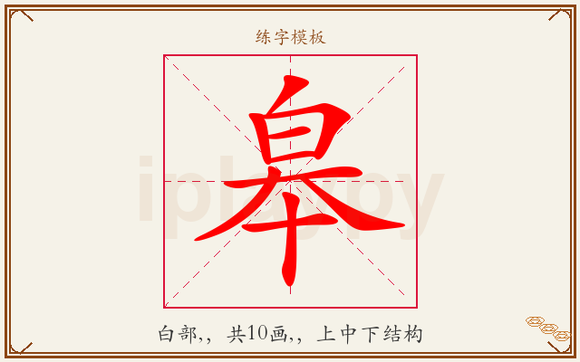 皋字图文介绍