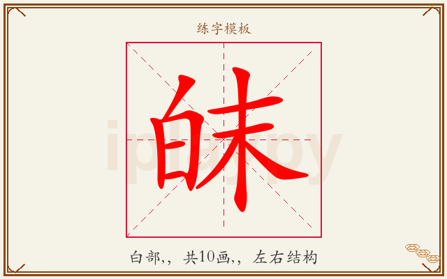 皌字图文介绍