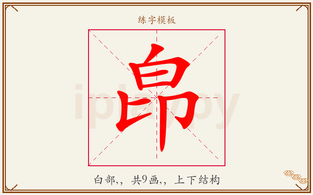 皍字图文介绍
