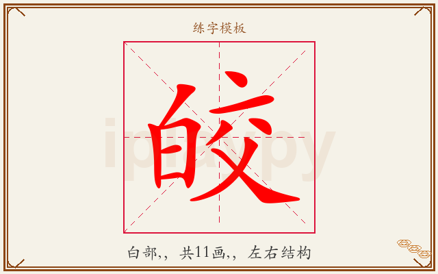 皎字图文介绍