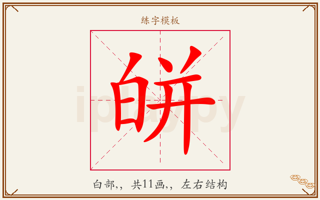 皏字图文介绍