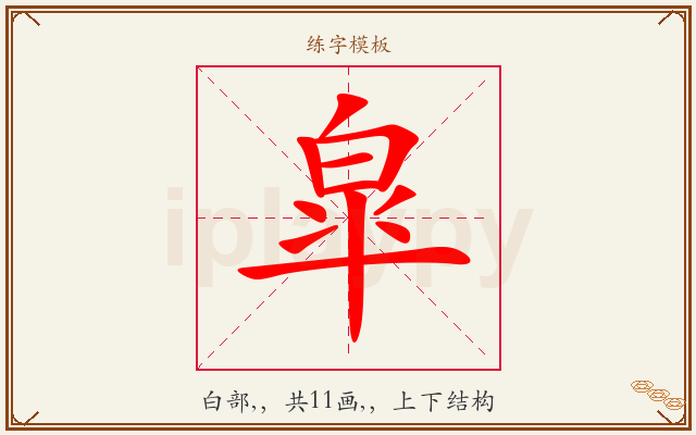 皐字图文介绍